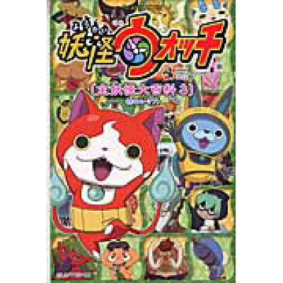 楽天市場 小学館 tv animation妖怪ウォッチ 全妖怪大百科 3 54 77 小学館 レベルファイブ 価格比較 商品価格ナビ 楽天市場 小学館 tv animation妖怪ウォッチ 全妖怪大百科 3 54 77 小学館 レベルファイブ 価格比較 商品価格ナビ